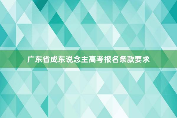 广东省成东说念主高考报名条款要求