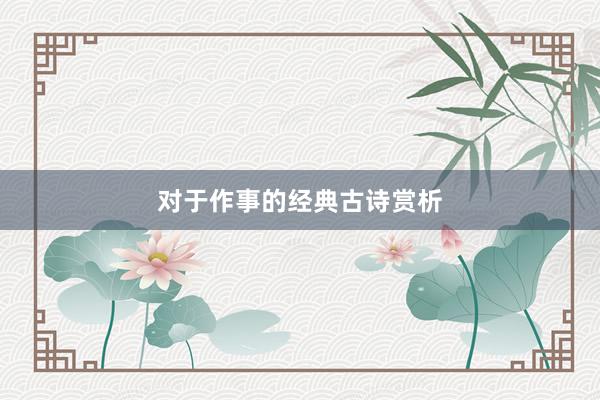 对于作事的经典古诗赏析