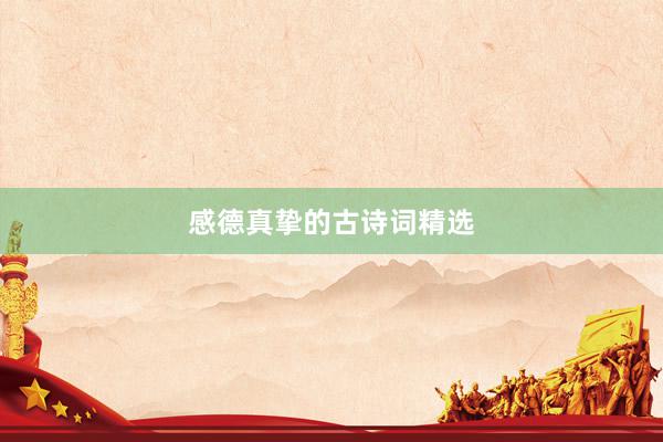 感德真挚的古诗词精选